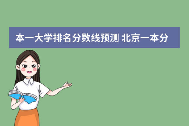 本一大学排名分数线预测 北京一本分数线预测